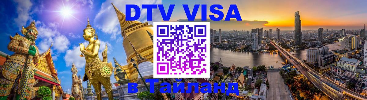 Долгосрочная виза DTV в Тайланд 