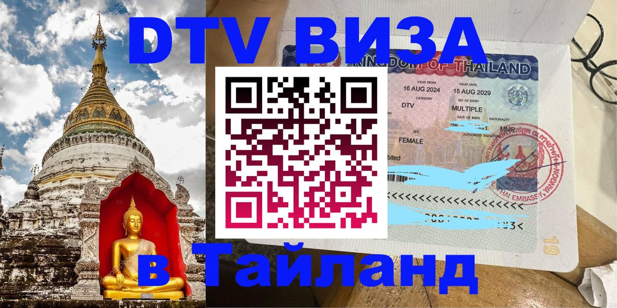 ДТВ VISA Тайланд для фрилансеров Пхеньян 